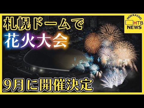 札幌ドームで花火大会　９月に開催決定　音楽との融合イベント　屋外アリーナに１万６千人分の観覧席設置