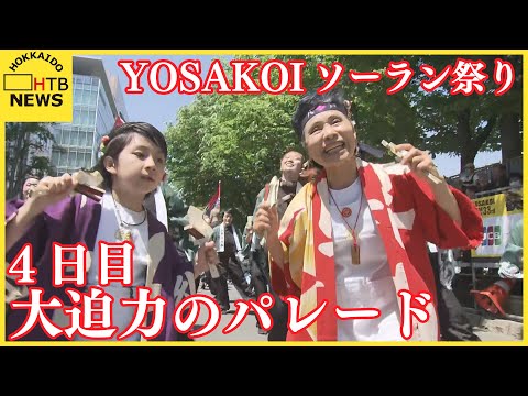 YOSAKOIソーラン祭り４日目　大通パレード実施　能登半島地震で被災の石川県のチームも参加