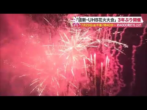 札幌の夏の風物詩「道新・UHB花火大会」 3年ぶり開催…約4000発が夜空を彩る (22/06/21 19:30)