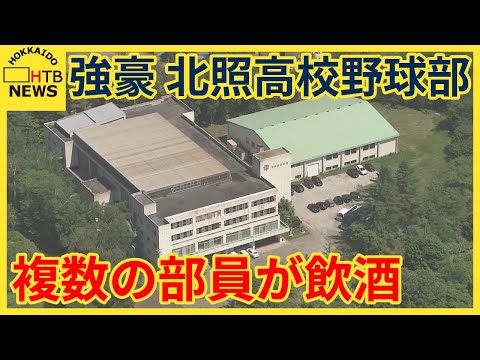 “野球の強豪”北照高校　複数の野球部員が飲酒　出場メンバーに該当者おらず南北海道大会は辞退しない方針