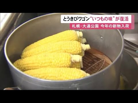 &quot;いつもの味”が復活！ 札幌市大通公園のとうきびワゴン 今年の新物が入荷で観光客も大喜び！ 1本400円で販売 (23/07/24 11:55)