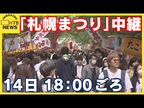 札幌・中島公園　１９時時点での“札幌まつり”の混雑状況は？　卵不足の影響が露店にも…