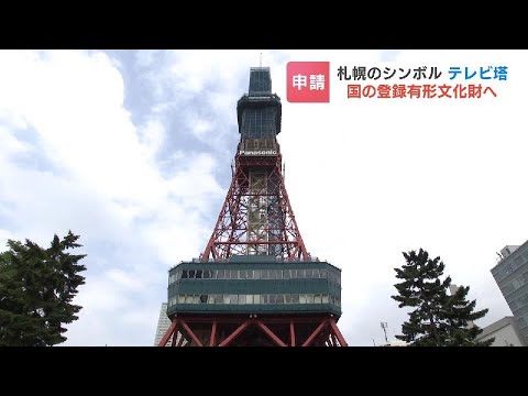 札幌のシンボル「さっぽろテレビ塔」が国の『登録有形文化財』申請　登録されれば修理費の補助や税制面での優遇措置も　今冬登録の見込み