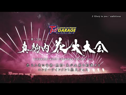T×TGARAGE第13回真駒内花火大会＿TVCM