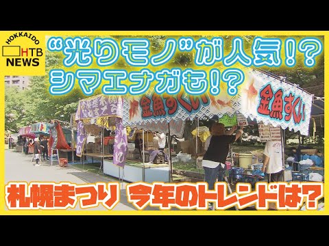 “光りモノ”が人気！？シマエナガに変身するドリンクボトル！？…１４日から札幌まつり今年のトレンドは