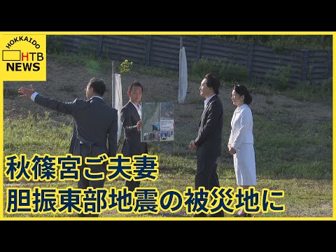 胆振東部地震の被災地　秋篠宮ご夫妻が訪問　地滑りがあった斜面に祈り　北海道・厚真町