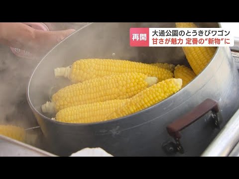 札幌大通公園のとうきびワゴン、新物の販売再開　強い甘みが特徴の「恵みゴールド」に観光客も笑顔