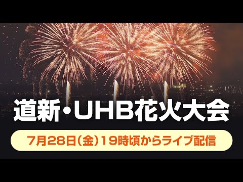 ２０２３道新・ＵＨＢ花火大会（札幌市中央区南９条西２丁目から配信）