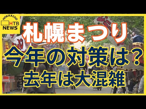 札幌の夏の風物詩「札幌まつり」直前　去年は大混雑　会場の１つ中島公園の対策は