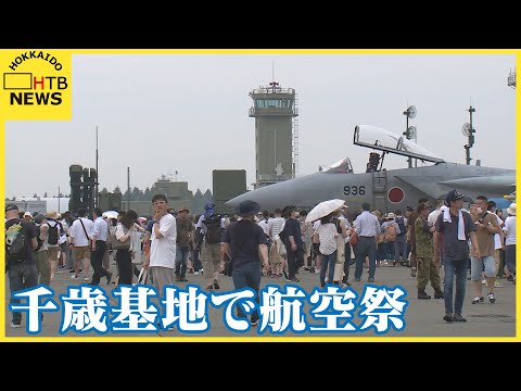 ６万３０００人が詰めかける　航空自衛隊千歳基地で航空祭