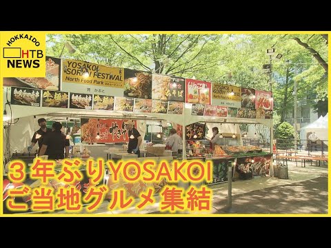 ３年ぶりのＹＯＳＡＫＯＩソーラン祭り　会場には道内外のご当地グルメ集結　「うれしくて眠れなかった…」