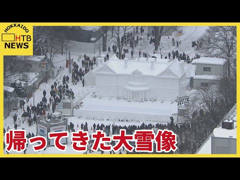 【会場から中継】さっぽろ雪まつり始まる　３年ぶりの会場開催！　プロジェクションマッピングも