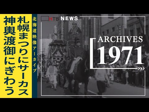 1971年 札幌まつりにサーカスが！神輿渡御でにぎわう昭和の街の風景【北海道映像アーカイブ】
