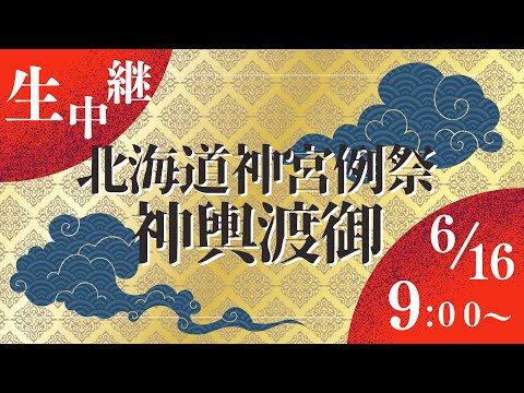 【LIVE】北海道神宮例祭 神輿渡御