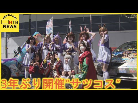 札幌・大通で3年ぶりのコスプレイベント「サツコス」　歩行者天国に「痛車」も登場