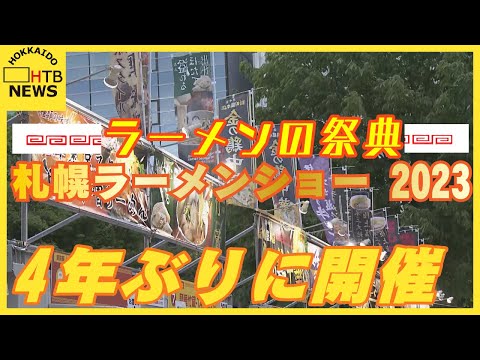 大通りから中継　４年ぶり開催　ラーメンの祭典「ラーメンショー２０２３」有名ラーメン店がぞくぞく登場