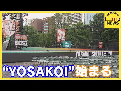 YOSAKOIソーラン祭り開幕　新型コロナ前の姿に　マスクなしの演舞披露　飲食ブースも　札幌