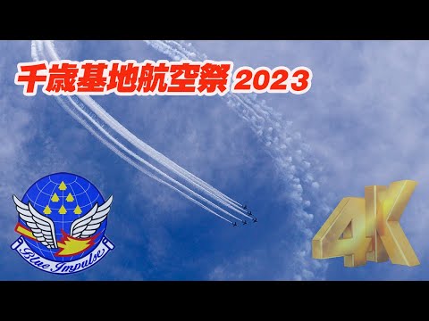 ブルーインパルス千歳基地航空祭2023 「千歳のまちの航空祭」（予行）