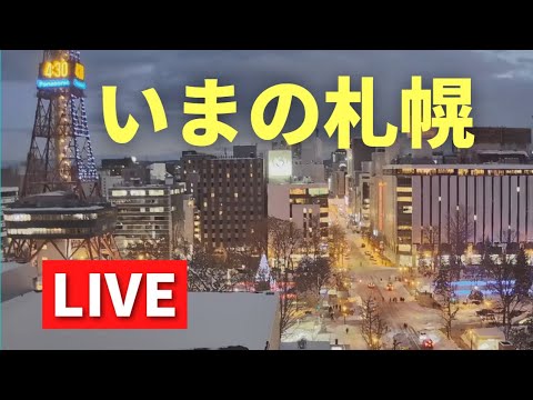 【LIVE &amp; BGM♪】いまの札幌／さっぽろ創世スクエア　北海道ｏｎ天気カメラ　ライブカメラ　LIVE　streaming　SAPPORO-city　大通公園　さっぽろテレビ塔