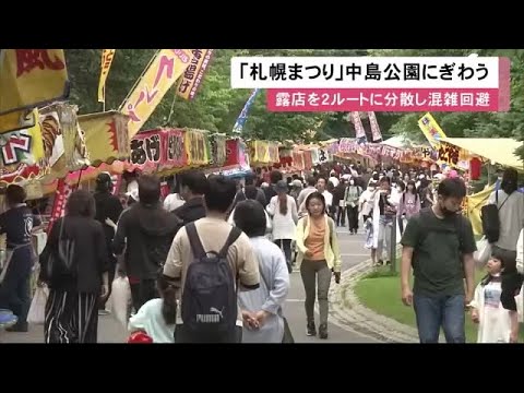 初夏の風物詩「札幌まつり」始まる…中島公園では257の露店が出店 去年の &quot;大混雑&quot; 踏まえ出店ルートは2つに分散 (23/06/14 12:30)