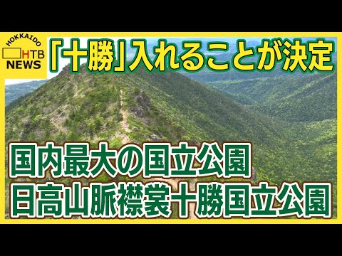 「十勝」含めること求めていた日高山脈や襟裳岬一帯の国立公園の名前　「日高山脈襟裳十勝国立公園」と決定