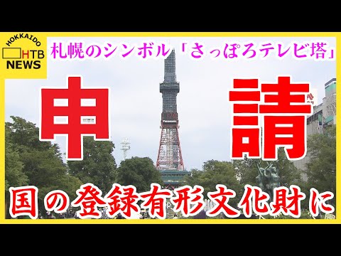 「さっぽろテレビ塔」国の登録有形文化財に申請　愛される施設になることを期待　札幌