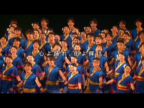 第32回YOSAKOIソーラン祭り プロモーション映像