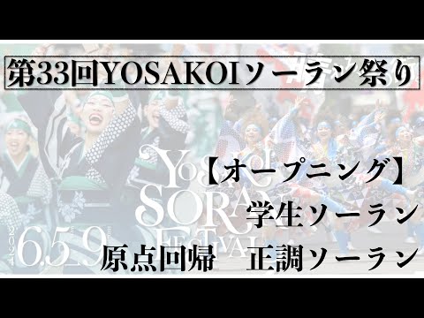 【第33回YOSAKOIソーラン祭り】 1日目　オープニング企画