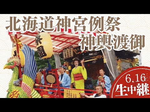 【LIVE】北海道神宮例祭神輿渡御