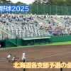 北海高校・円山球場