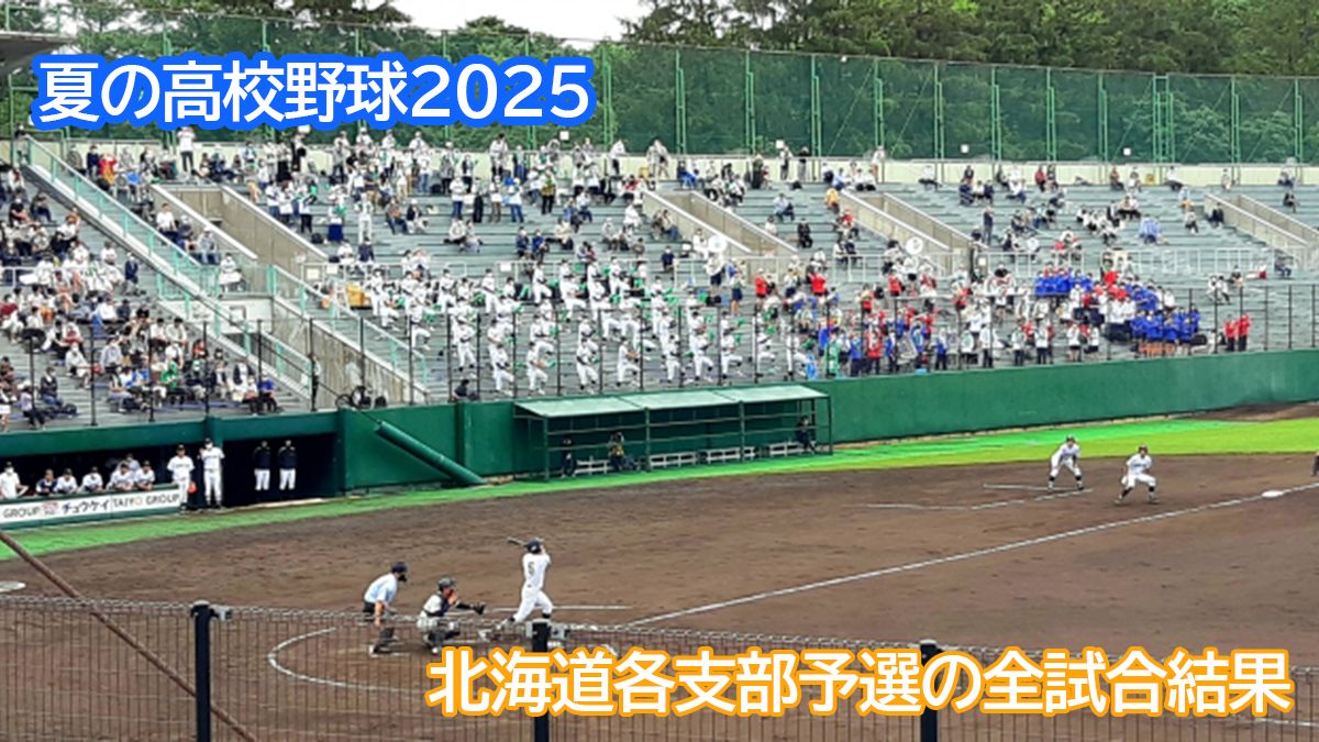 北海高校・円山球場