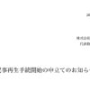 スガイディノス、札幌地裁に民事再生手続開始申し立て｜2022年5月30日