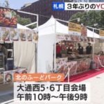 第31回YOSAKOIソーラン祭り 3年ぶり開催 札幌市 大通西5丁目と6丁目に「北のふーどパーク」もオープン
