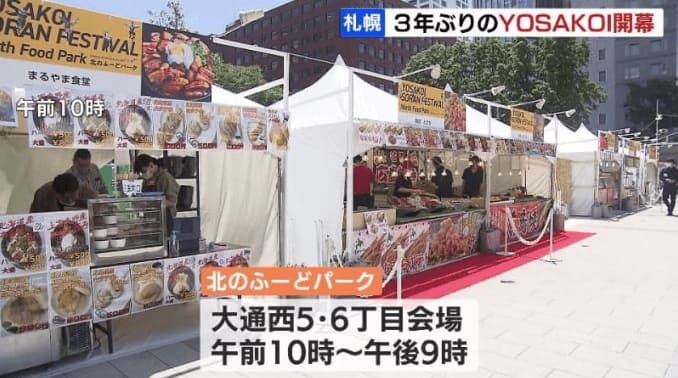 第31回YOSAKOIソーラン祭り 3年ぶり開催 札幌市 大通西5丁目と6丁目に「北のふーどパーク」もオープン