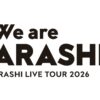 嵐 ラストツアー2026 札幌ドームライブでホテルはどうする？