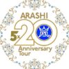 嵐 アニバーサリーライブツアー5×20 2019 札幌ドーム｜AIR DO臨時増便の詳細