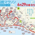 函館マラソンと函館競馬場の函館記念で市内混雑に注意 6月29日(日)