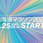 北海道マラソン2024 コース・交通規制｜8月25日(日)8時30分スタート