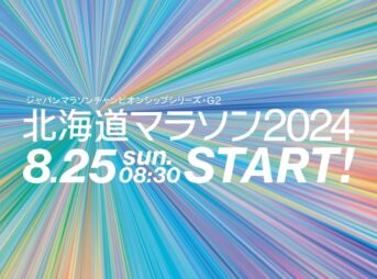 北海道マラソン2024 コース・交通規制｜8月25日(日)8時30分スタート