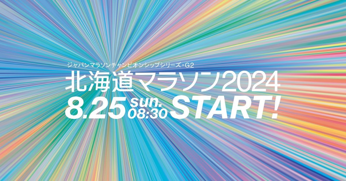 北海道マラソン2024 コース・交通規制｜8月25日(日)8時30分スタート