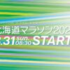 北海道マラソン2025 コースと交通規制｜8月31日(日)午前8時30分スタート
