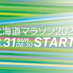 北海道マラソン2025 コースと交通規制｜8月31日(日)午前8時30分スタート
