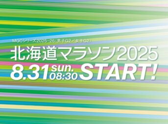 北海道マラソン2025 コースと交通規制｜8月31日(日)午前8時30分スタート
