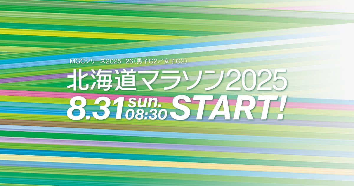 北海道マラソン2025 コースと交通規制｜8月31日(日)午前8時30分スタート