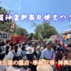 中島公園のお祭り 2025年北海道神宮例祭札幌まつり6月14日～16日