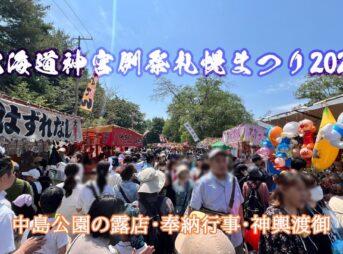 中島公園のお祭り 2025年北海道神宮例祭札幌まつり6月14日～16日