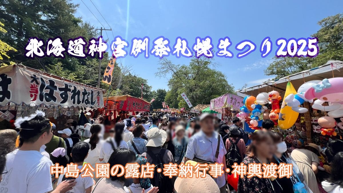 中島公園のお祭り 2025年北海道神宮例祭札幌まつり6月14日～16日