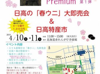 日高の「春ウニ」大即売会＆日高特産市｜札幌｜2019年4月10日から