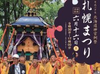 北海道神宮例祭・札幌まつりの記録