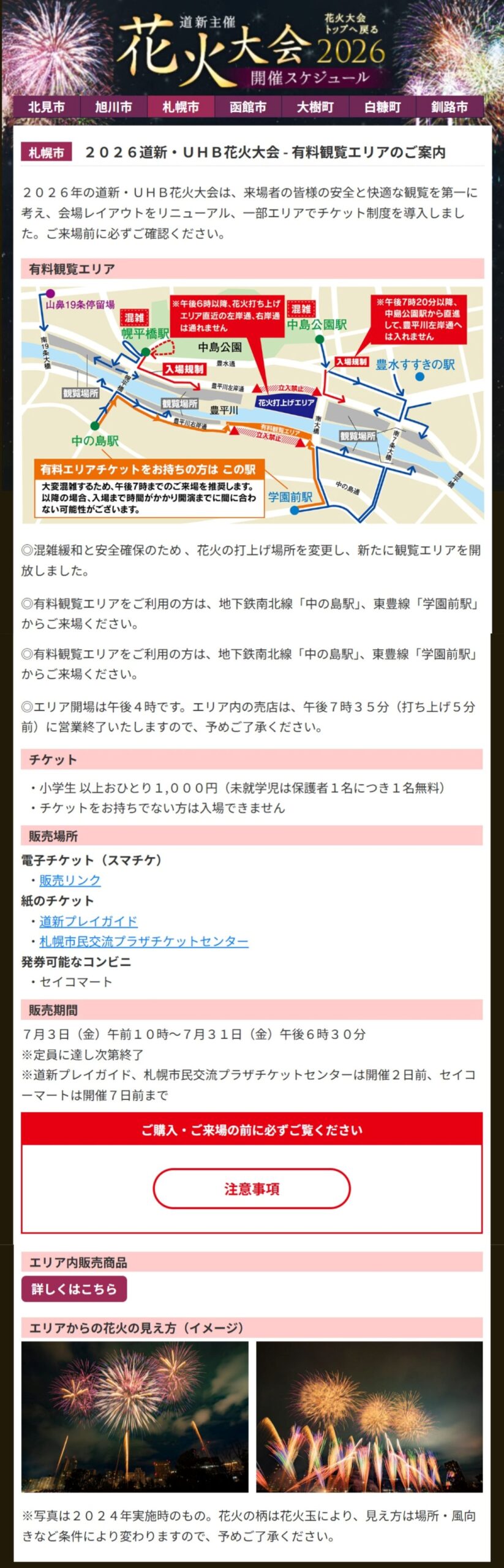 豊平川花火大会(道新・UHB)2026|7月31日(金)午後7時40分開始~周辺道路は交通規制 23 豊平川花火大会(道新・UHB)2026|7月31日(金)午後7時40分開始~周辺道路は交通規制